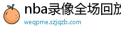 nba录像全场回放高清